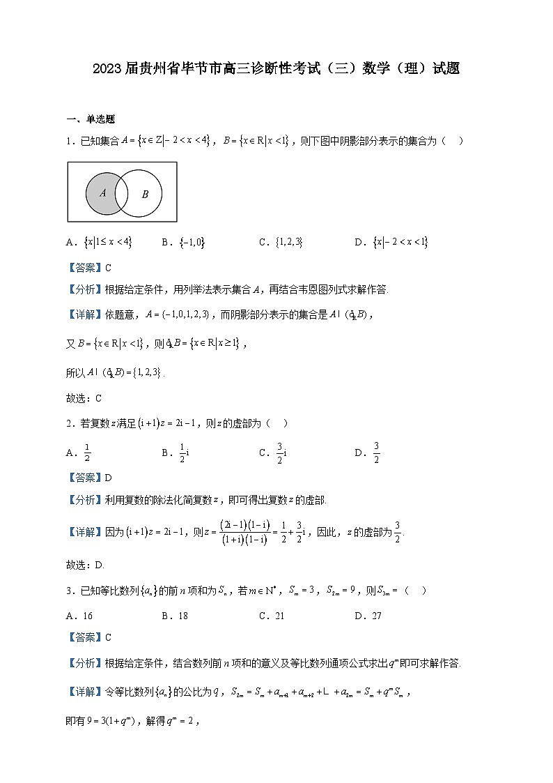 2023届贵州省毕节市高三诊断性考试(三)数学(理)试题含解析第1页