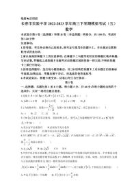 2022-2023學(xué)年吉林省長春市實驗中學(xué)高三下學(xué)期模擬考試（五）數(shù)學(xué)試題PDF版含答案