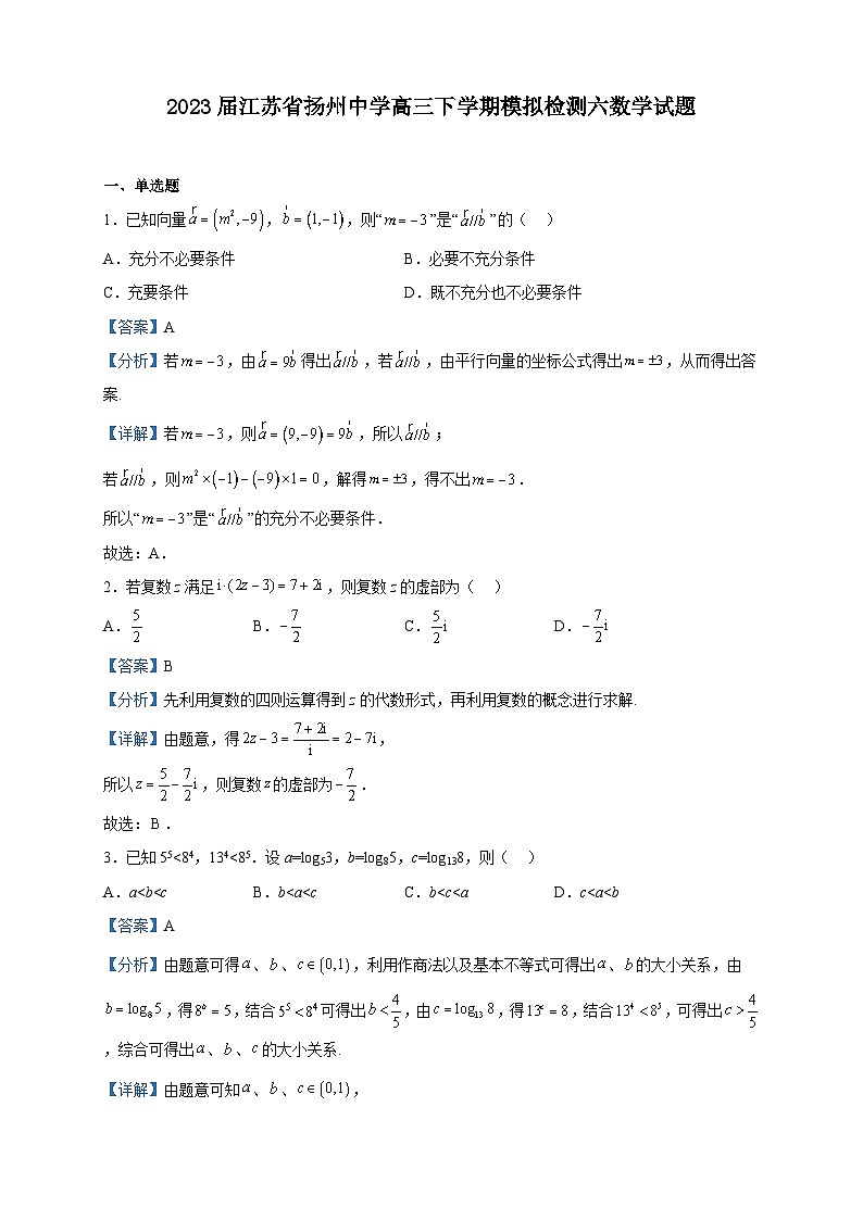 2023届江苏省扬州中学高三下学期模拟检测六数学试题含解析01