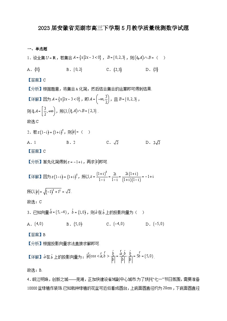 2023届安徽省芜湖市高三下学期5月教学质量统测数学试题含解析第1页