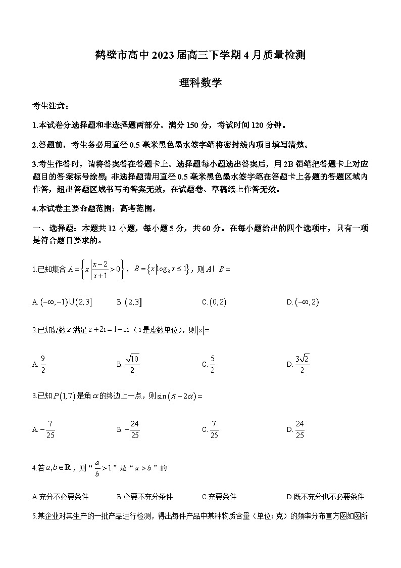 2023届河南省鹤壁市高中高三下学期4月质量检测理科数学试题含解析第1页