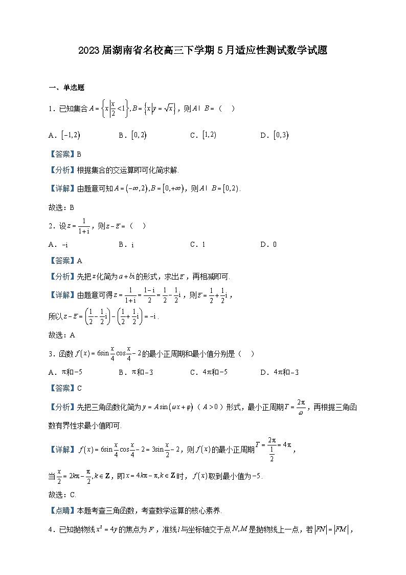 2023届湖南省名校高三下学期5月适应性测试数学试题含解析01