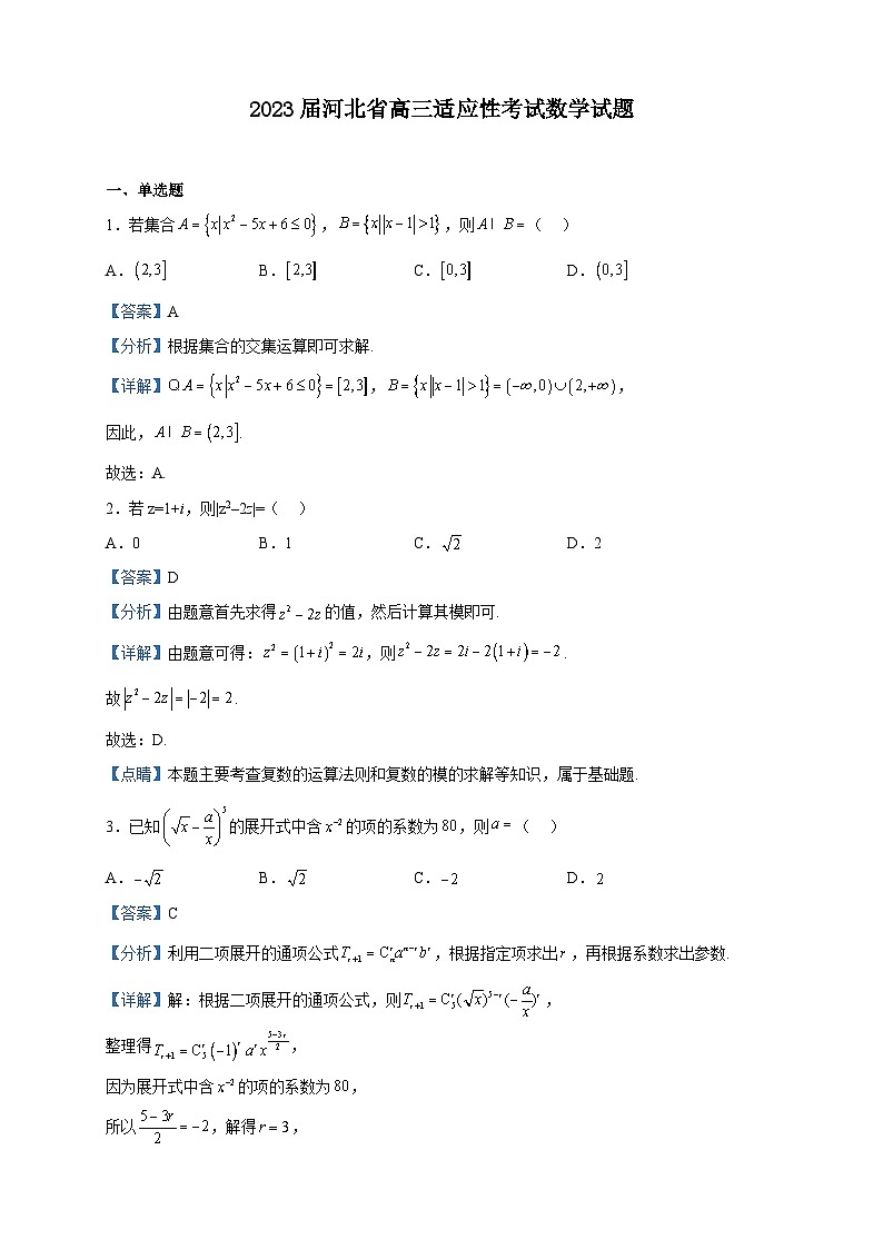 2023届河北省高三适应性考试数学试题含解析01