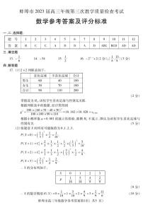 2023届安徽省蚌埠市高三第三次教学质量检查考试 数学答案