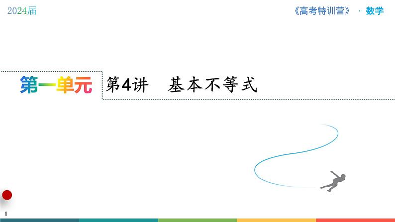 第4讲 基本不等式课件PPT01