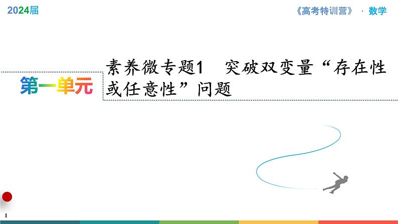 素养微专题1 突破双变量“存在性或任意性”问题课件PPT第1页