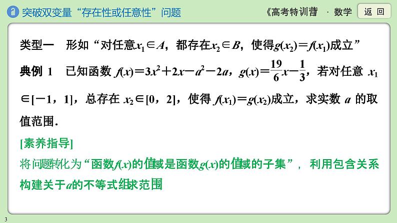 素养微专题1 突破双变量“存在性或任意性”问题课件PPT第3页