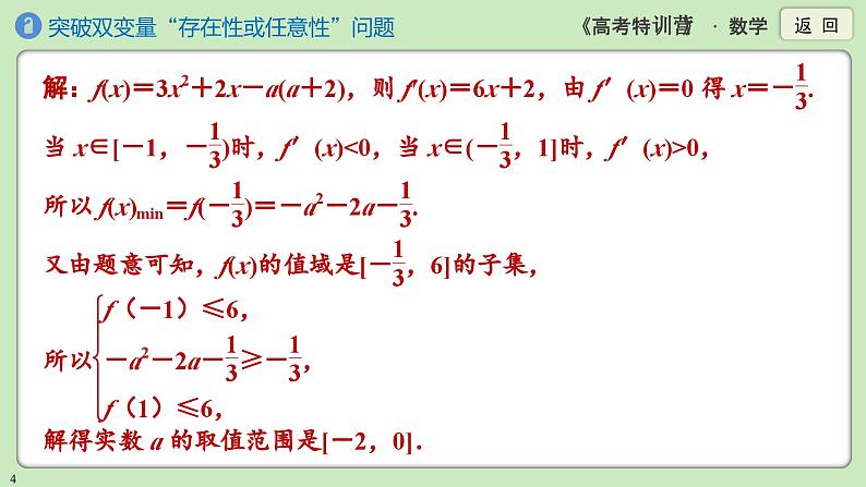 素养微专题1 突破双变量“存在性或任意性”问题课件PPT第4页