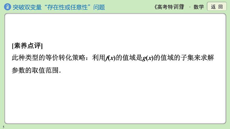素养微专题1 突破双变量“存在性或任意性”问题课件PPT第5页