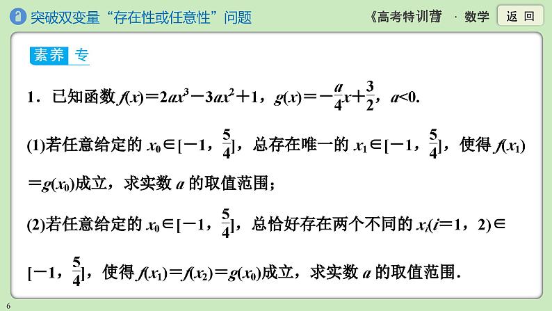 素养微专题1 突破双变量“存在性或任意性”问题课件PPT第6页