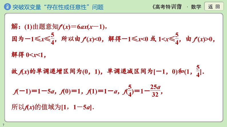 素养微专题1 突破双变量“存在性或任意性”问题课件PPT第7页