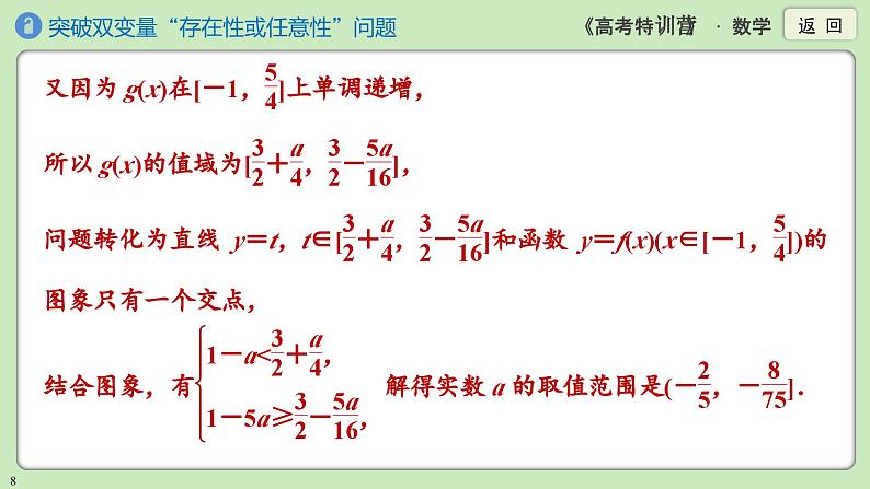 素养微专题1 突破双变量“存在性或任意性”问题课件PPT第8页
