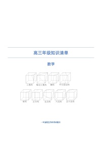2023届高三数学知识清单(完整版)