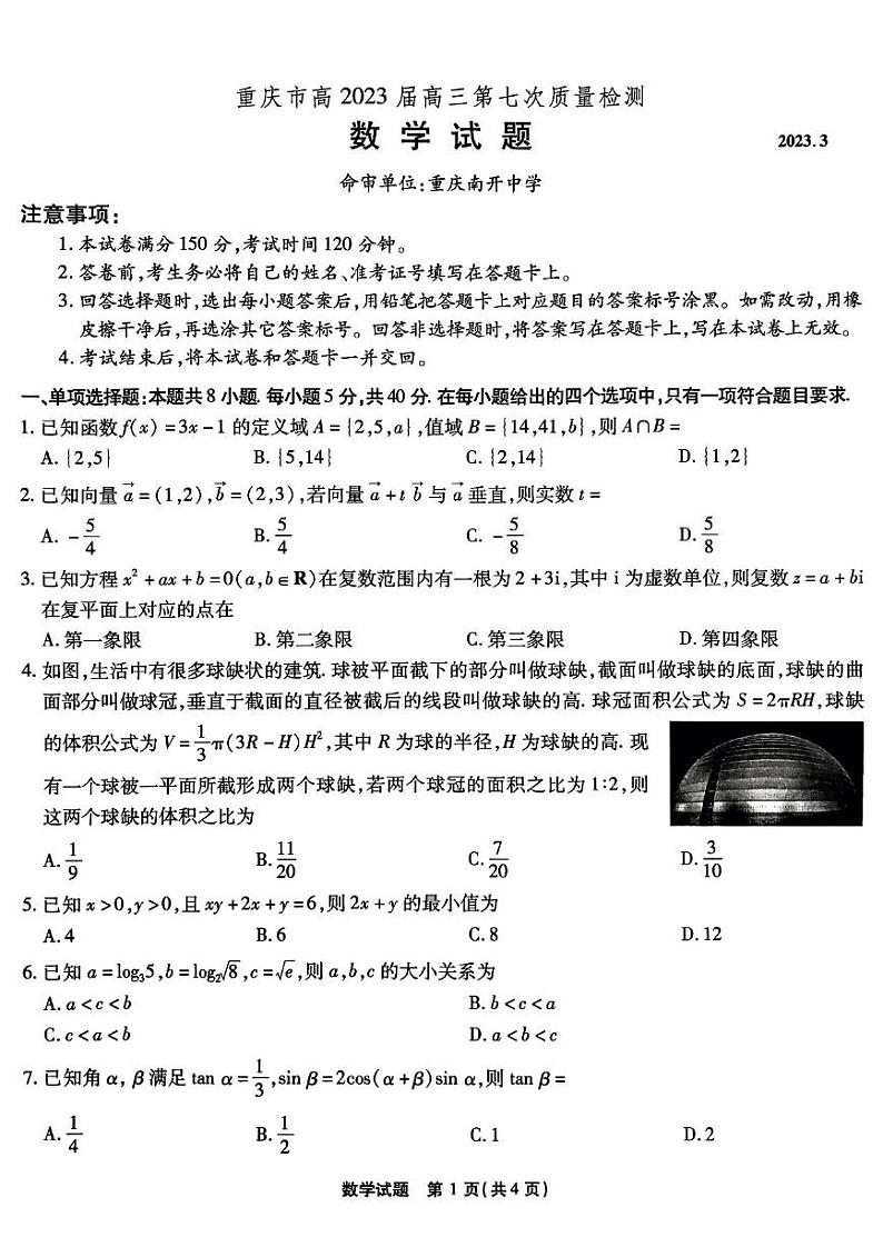 重庆市南开中学校2023届高三第七次质量检测数学试题第1页