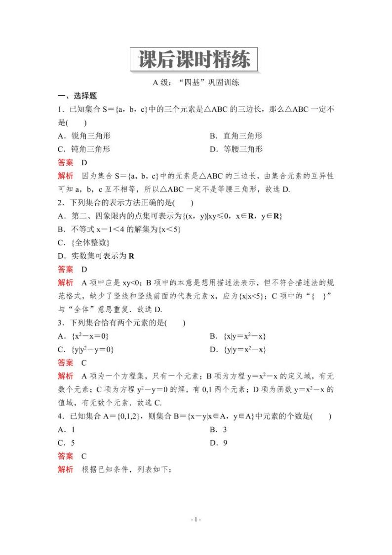 (暑假班)人教版高中数学必修第一册：01《集合的概念》教案及课后作业(4份打包，原卷版+教师版)01