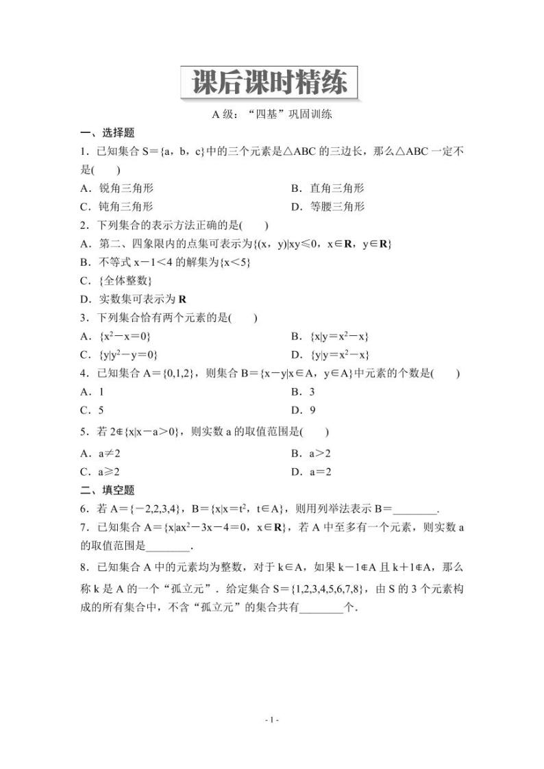 (暑假班)人教版高中数学必修第一册：01《集合的概念》教案及课后作业(4份打包，原卷版+教师版)01