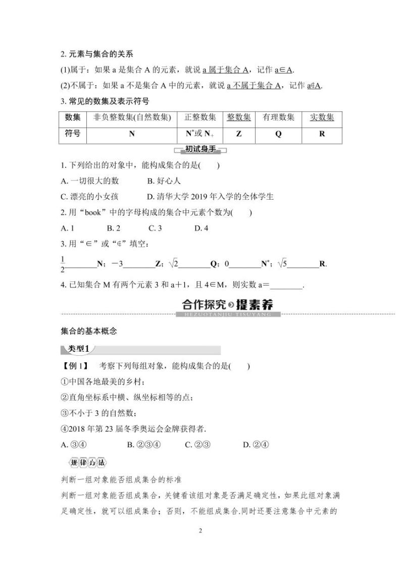 (暑假班)人教版高中数学必修第一册：01《集合的概念》教案及课后作业(4份打包，原卷版+教师版)02