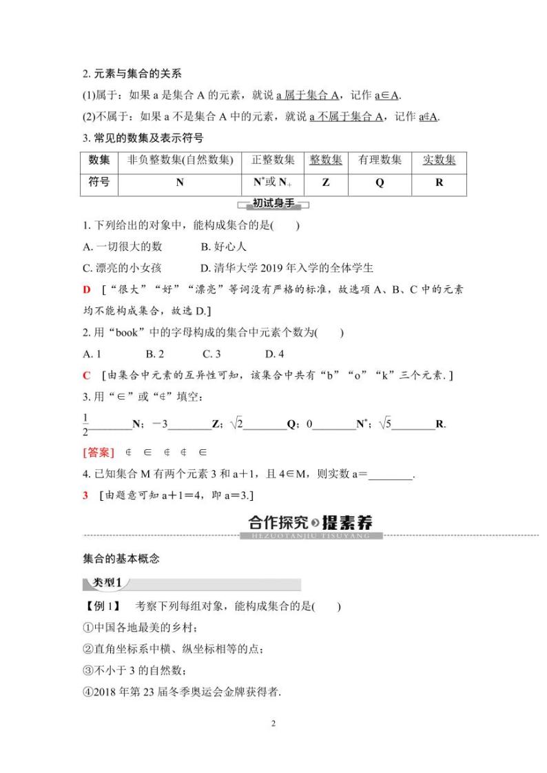 (暑假班)人教版高中数学必修第一册：01《集合的概念》教案及课后作业(4份打包，原卷版+教师版)02