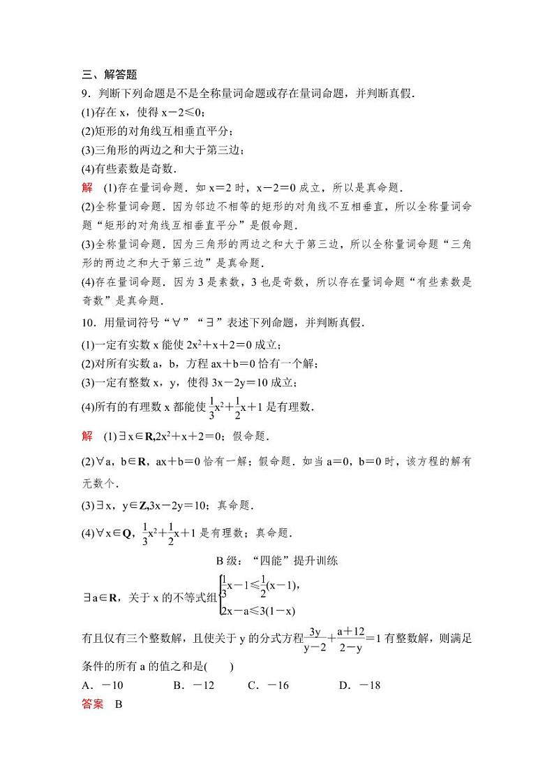 (暑假班)人教版高中数学必修第一册:05《全称量词与存在量词》课后作业(教师版)第3页