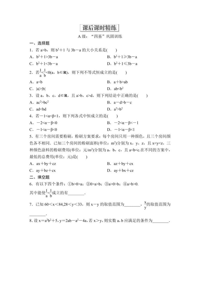 (暑假班)人教版高中数学必修第一册：07《等式性质与不等式性质》教案及课后作业(4份打包，原卷版+教师版)01