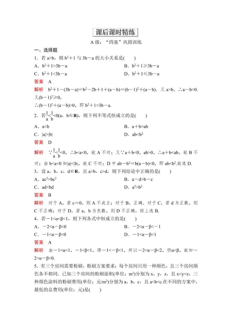 (暑假班)人教版高中数学必修第一册：07《等式性质与不等式性质》教案及课后作业(4份打包，原卷版+教师版)01