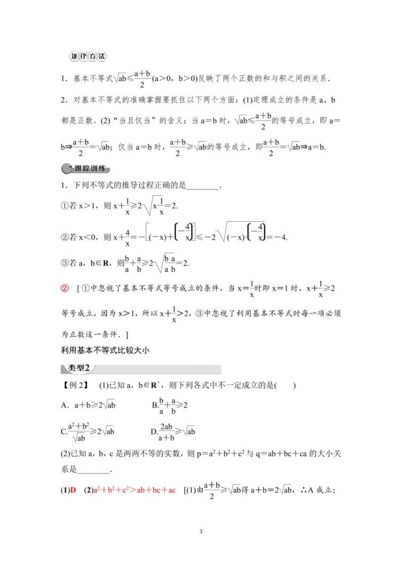 (暑假班)人教版高中数学必修第一册：08《基本不等式》教案及课后作业(4份打包，原卷版+教师版)03