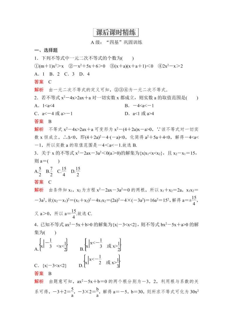 (暑假班)人教版高中数学必修第一册：09《二次函数与一元二次方程、不等式》教案及课后作业(4份打包，原卷版+教师版)01