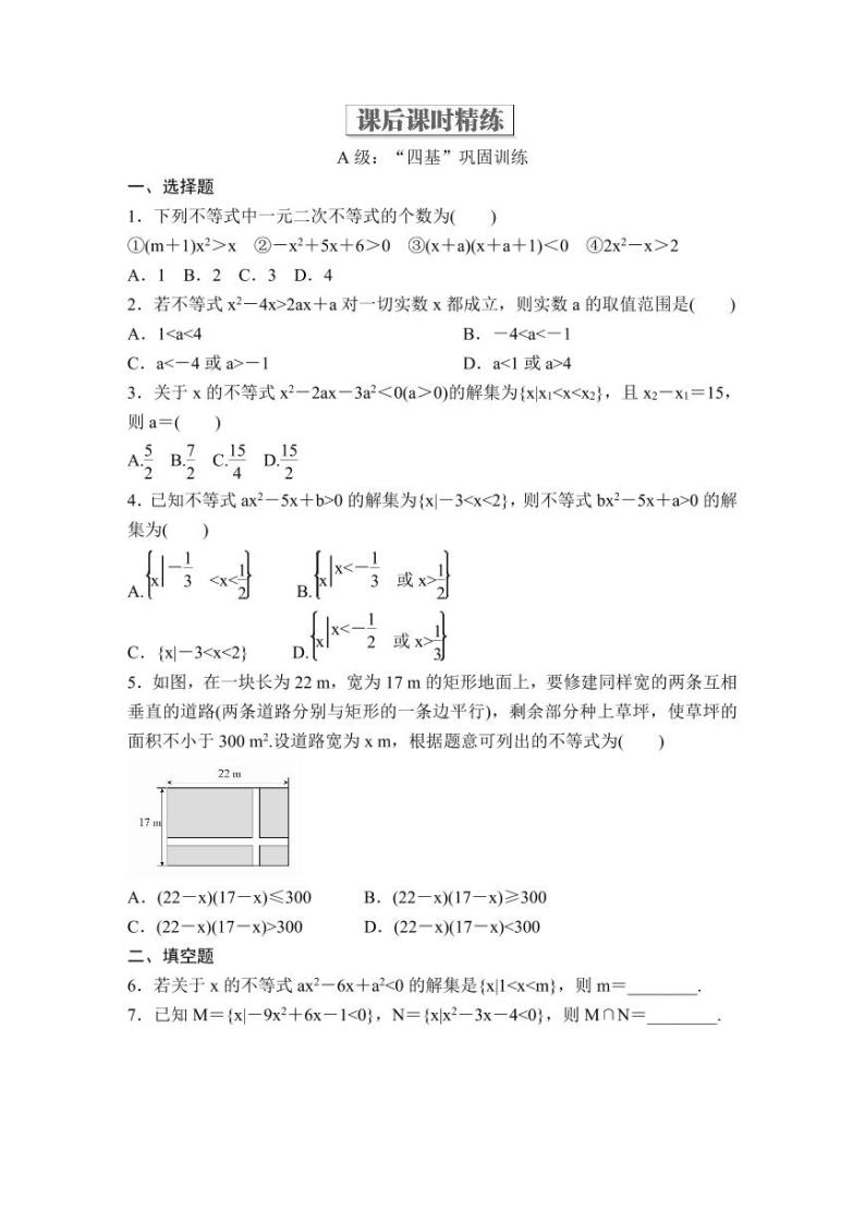 (暑假班)人教版高中数学必修第一册：09《二次函数与一元二次方程、不等式》教案及课后作业(4份打包，原卷版+教师版)01