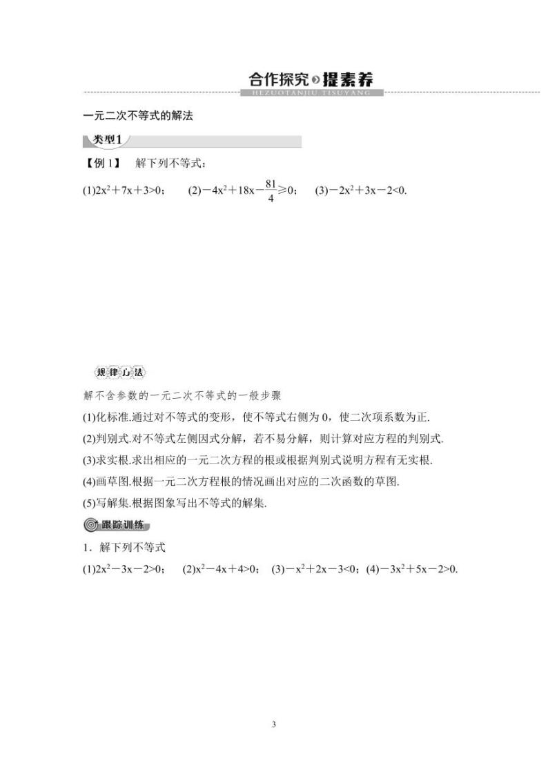 (暑假班)人教版高中数学必修第一册：09《二次函数与一元二次方程、不等式》教案及课后作业(4份打包，原卷版+教师版)03