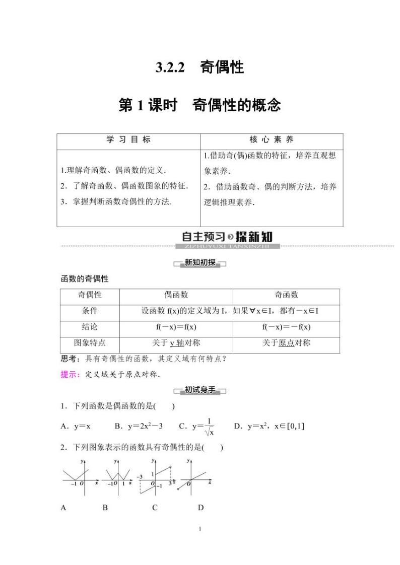 (暑假班)人教版高中数学必修第一册：14《奇偶性》教案及课后作业(4份打包，原卷版+教师版)01