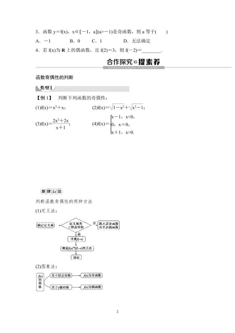 (暑假班)人教版高中数学必修第一册：14《奇偶性》教案及课后作业(4份打包，原卷版+教师版)02