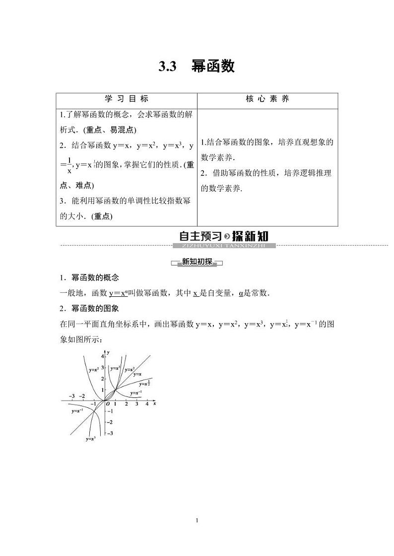 (暑假班)人教版高中数学必修第一册:15《幂函数》教案(原卷版)第1页