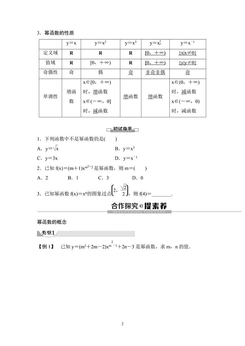 (暑假班)人教版高中数学必修第一册:15《幂函数》教案(原卷版)第2页