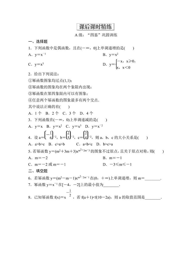 (暑假班)人教版高中数学必修第一册:15《幂函数》课后作业(原卷版)第1页