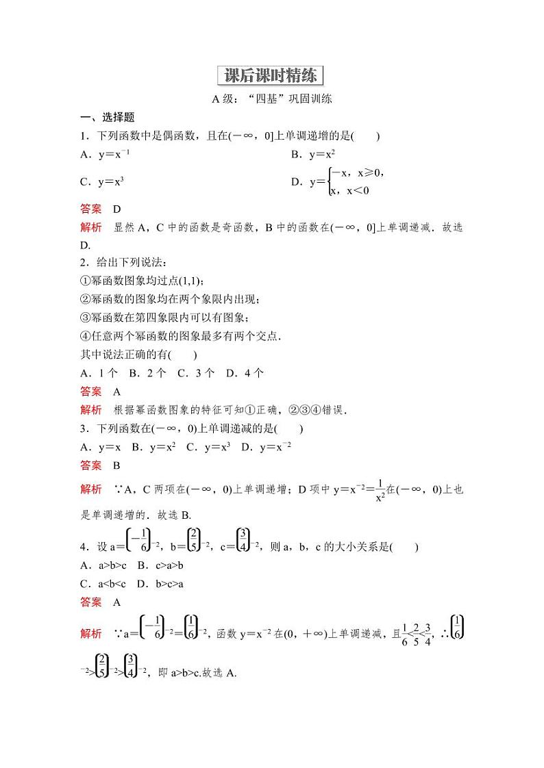 (暑假班)人教版高中数学必修第一册:15《幂函数》课后作业(教师版)第1页