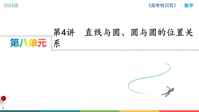 第4讲 直线与圆、圆与圆的位置关系课件PPT第1页