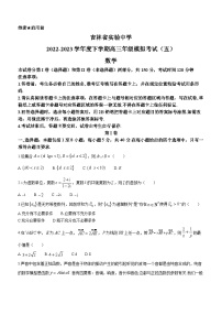 吉林省長春市實驗中學(xué)2022-2023學(xué)年高三數(shù)學(xué)下學(xué)期模擬考試（五）試題（Word版附答案）