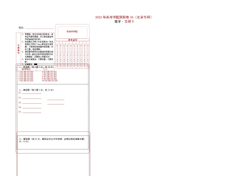 2023年高考数学押题卷01（北京专用）（含考试版、全解全析、参考答案、答题卡）01