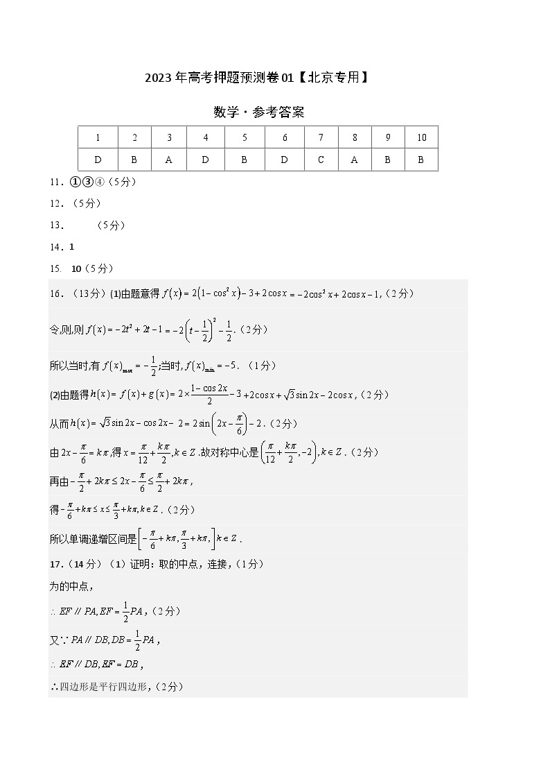 2023年高考数学押题卷01（北京专用）（含考试版、全解全析、参考答案、答题卡）01