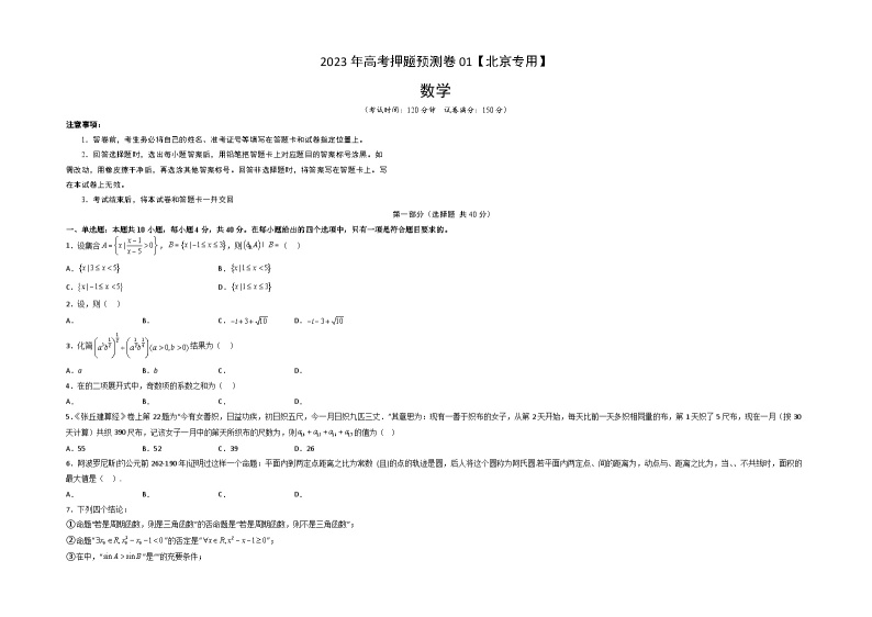 2023年高考数学押题卷01（北京专用）（含考试版、全解全析、参考答案、答题卡）01