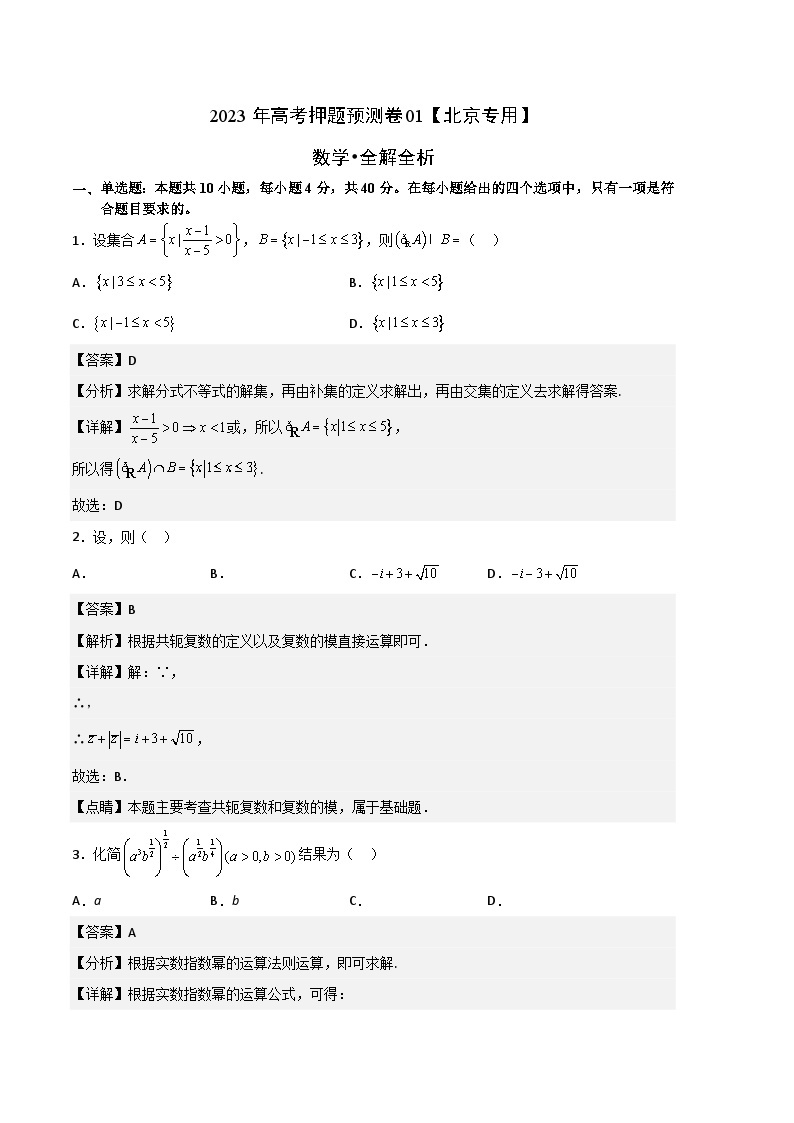 2023年高考数学押题卷01（北京专用）（含考试版、全解全析、参考答案、答题卡）01