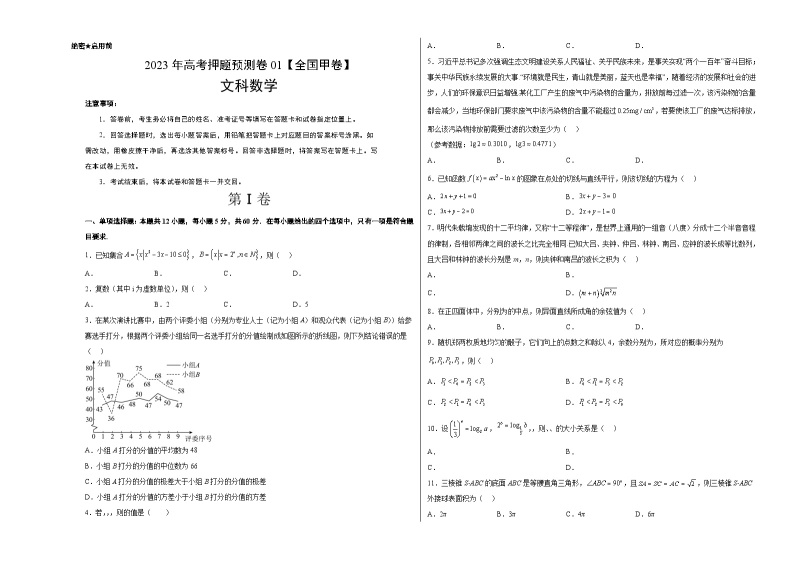 2023年高考数学押题卷01（甲卷文科）（含考试版、参考答案、全解全析、答题卡）01