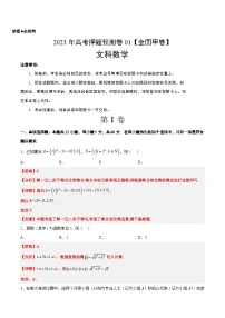 2023年高考数学押题卷01（甲卷文科）（含考试版、参考答案、全解全析、答题卡）