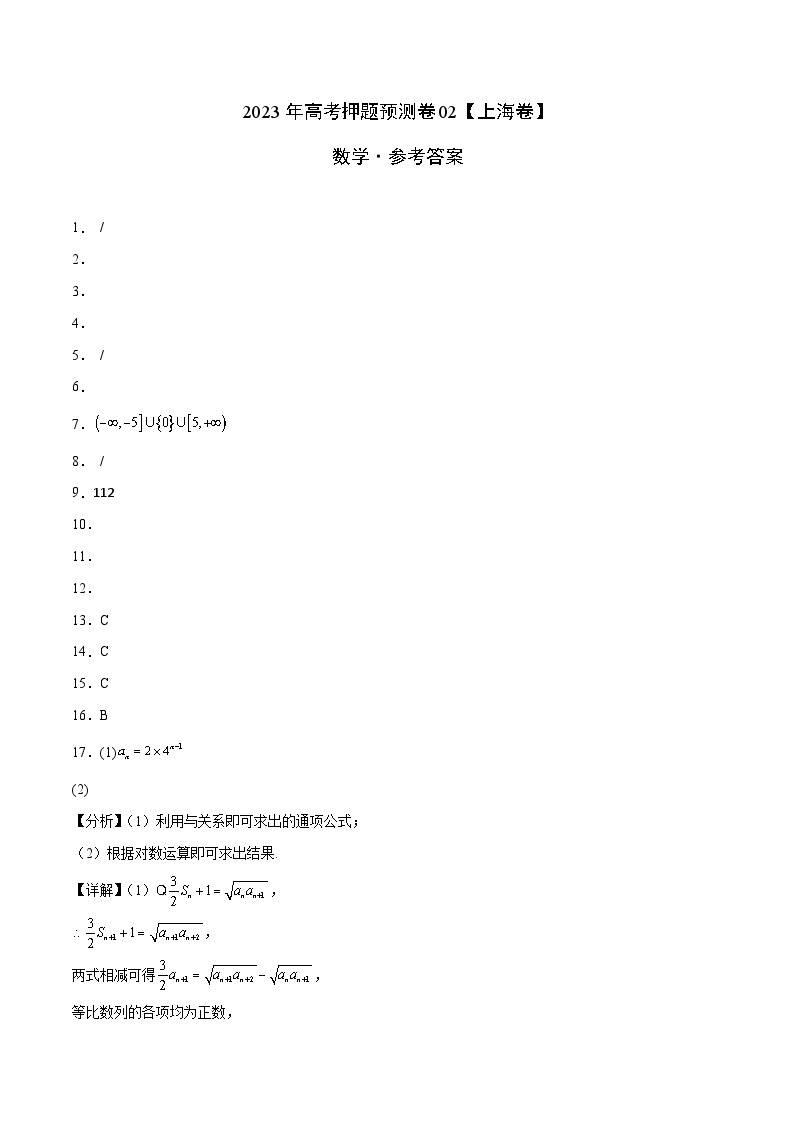 2023年高考数学押题卷02（上海卷）（含考试版、全解全析、参考答案、答题卡）01