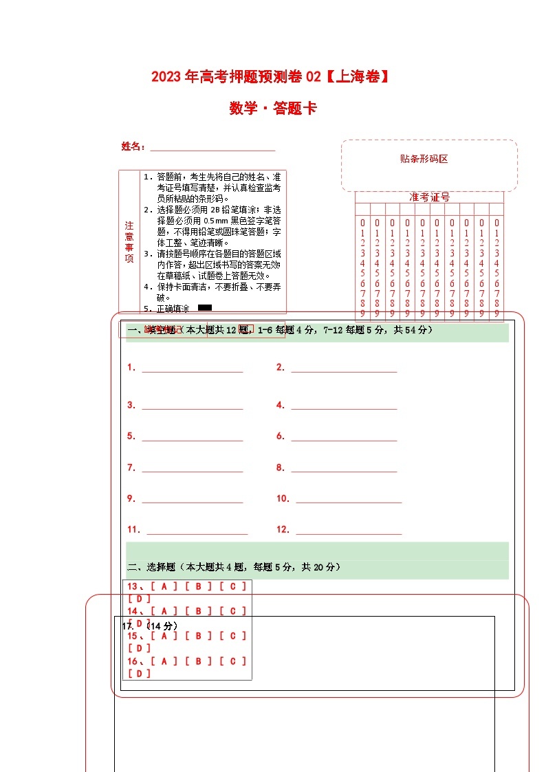 2023年高考数学押题卷02（上海卷）（含考试版、全解全析、参考答案、答题卡）01