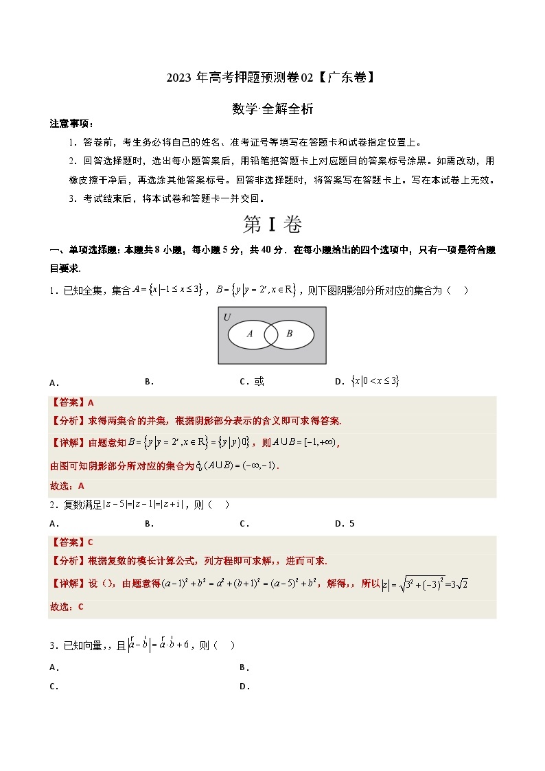 2023年高考数学押题卷02（广东卷）（含考试版、全解全析、参考答案、答题卡）01