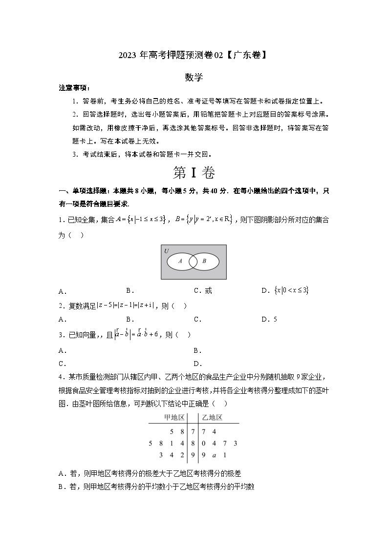 2023年高考数学押题卷02（广东卷）（含考试版、全解全析、参考答案、答题卡）01
