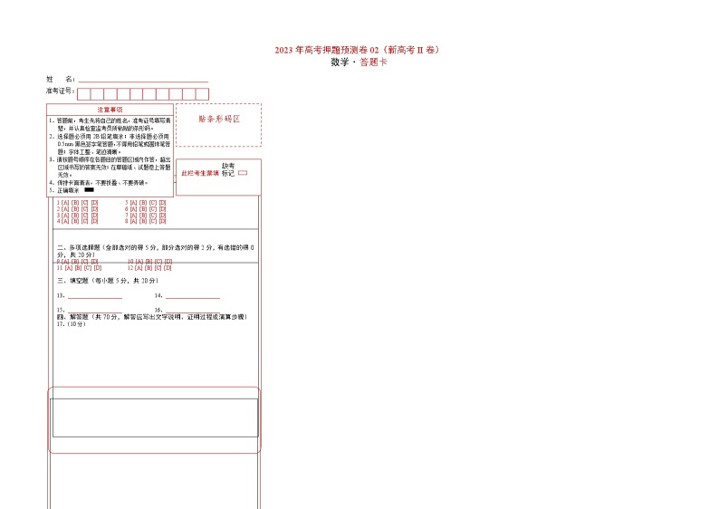 2023年高考数学押题卷02（新高考Ⅱ卷）（含考试版、全解全析、参考答案、答题卡）01