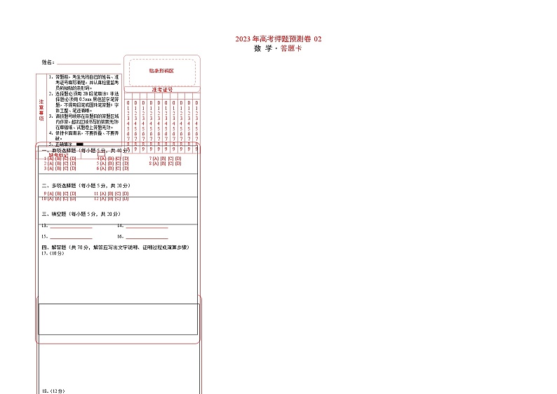 2023年高考数学押题卷02(江苏卷)(答题卡)第1页