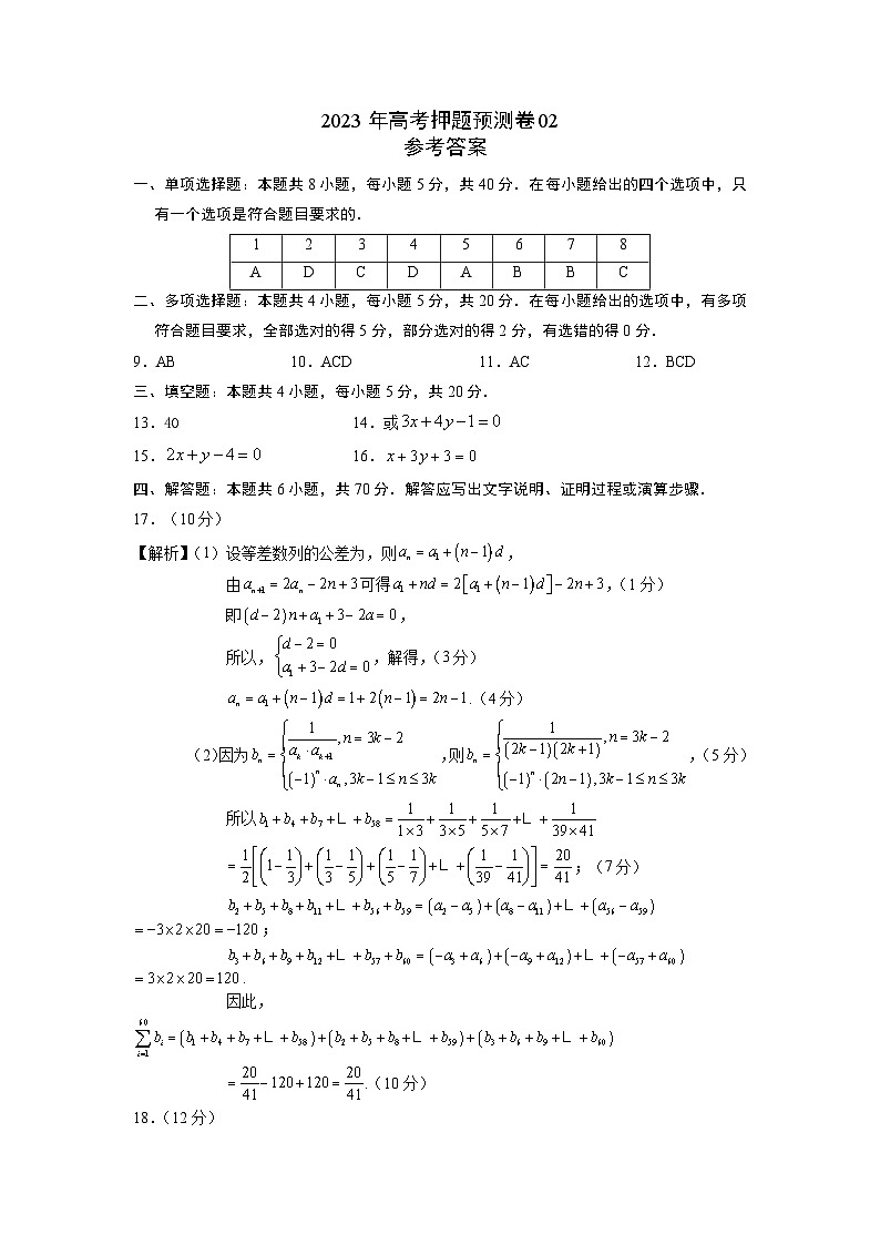 2023年高考数学押题卷02(江苏卷)(参考答案)第1页
